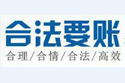 外省企业成功追回20万欠款，风险代理助力维权